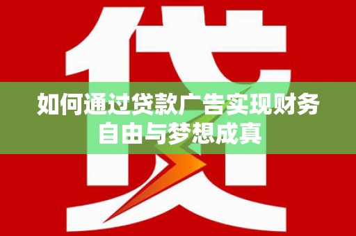 六横如何通过贷款广告实现财务自由与梦想成真