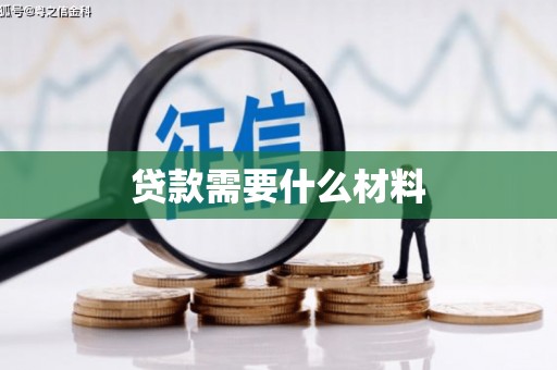 六横贷款需要什么材料