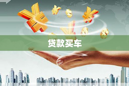 六横贷款买车