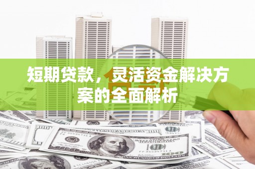 六横短期贷款，灵活资金解决方案的全面解析