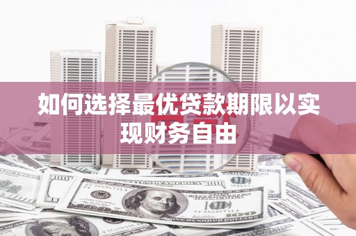 六横如何选择最优贷款期限以实现财务自由