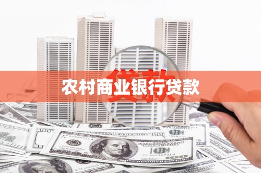 六横农村商业银行贷款