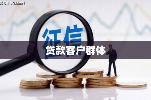 六横贷款客户群体
