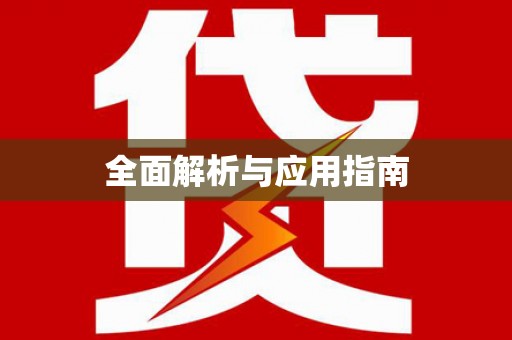 六横全面解析与应用指南