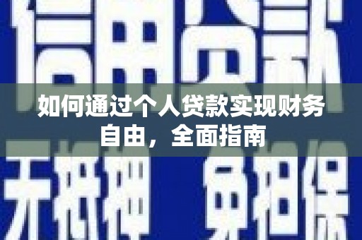 六横如何通过个人贷款实现财务自由，全面指南