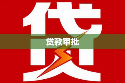 六横贷款审批