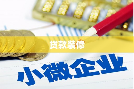 六横贷款装修