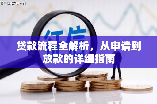 六横贷款流程全解析，从申请到放款的详细指南