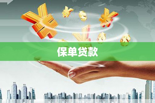 六横保单贷款