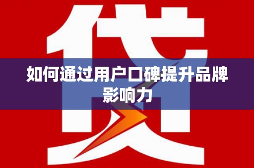 六横如何通过用户口碑提升品牌影响力