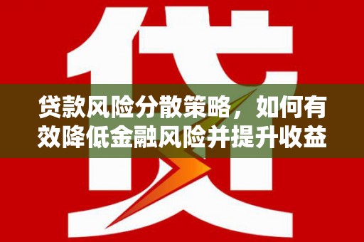 六横贷款风险分散策略，如何有效降低金融风险并提升收益
