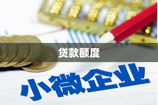 六横贷款额度