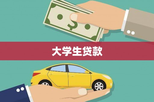 六横大学生贷款