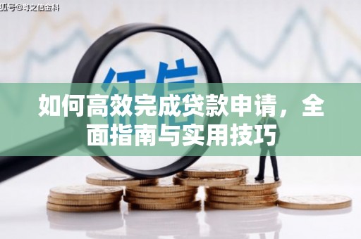 六横如何高效完成贷款申请，全面指南与实用技巧