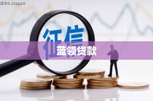 六横蓝领贷款