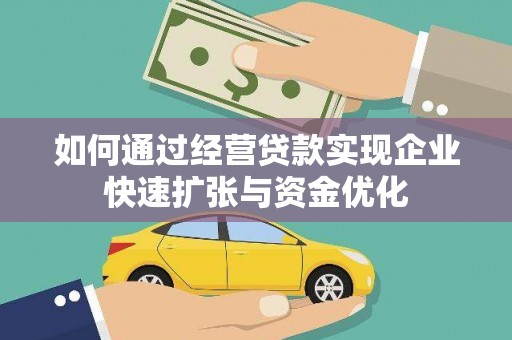 六横如何通过经营贷款实现企业快速扩张与资金优化