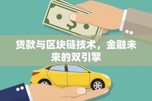 六横贷款与区块链技术，金融未来的双引擎