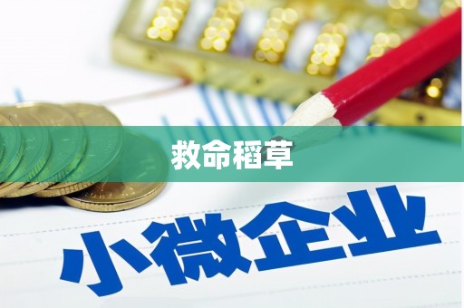 六横救命稻草