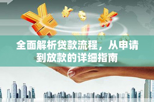 六横全面解析贷款流程，从申请到放款的详细指南