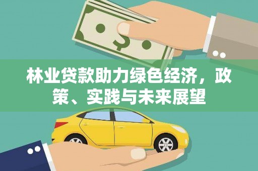 六横林业贷款助力绿色经济，政策、实践与未来展望