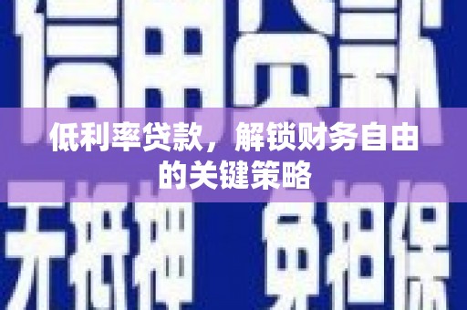 六横低利率贷款，解锁财务自由的关键策略