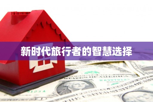 六横新时代旅行者的智慧选择