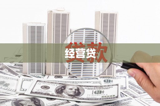 六横经营贷