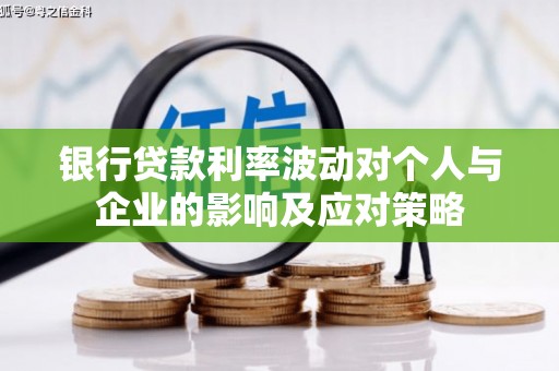 六横银行贷款利率波动对个人与企业的影响及应对策略