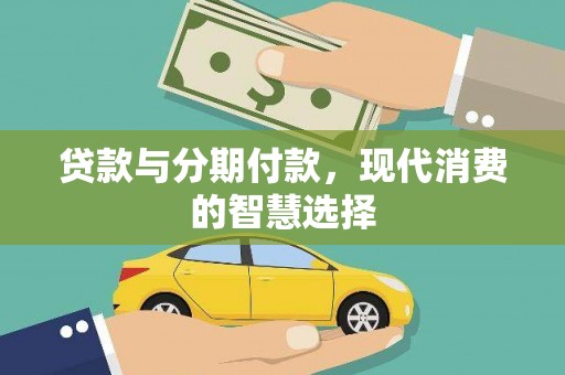六横贷款与分期付款，现代消费的智慧选择