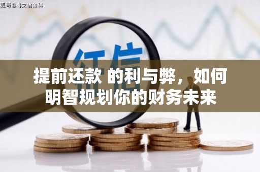 六横提前还款 的利与弊，如何明智规划你的财务未来