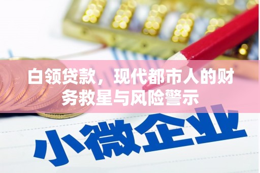 六横白领贷款，现代都市人的财务救星与风险警示