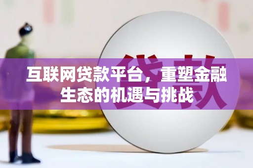 六横互联网贷款平台，重塑金融生态的机遇与挑战