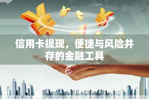 六横信用卡提现，便捷与风险并存的金融工具