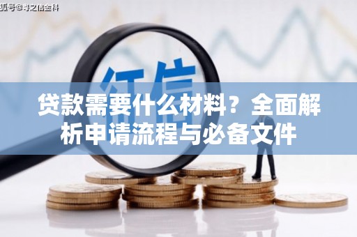 六横贷款需要什么材料？全面解析申请流程与必备文件