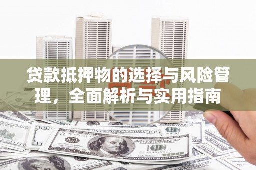 六横贷款抵押物的选择与风险管理，全面解析与实用指南