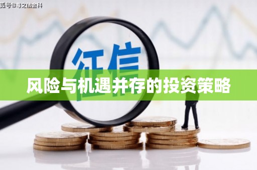 六横风险与机遇并存的投资策略