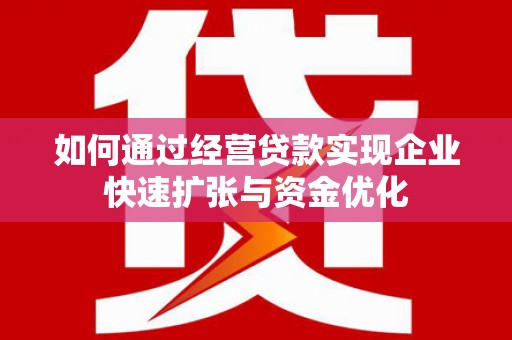 六横如何通过经营贷款实现企业快速扩张与资金优化