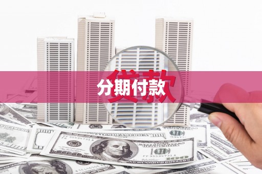 六横分期付款