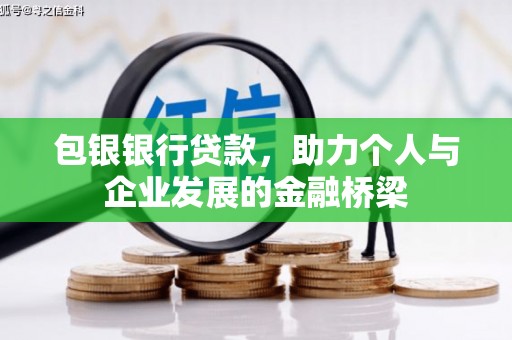 六横包银银行贷款，助力个人与企业发展的金融桥梁