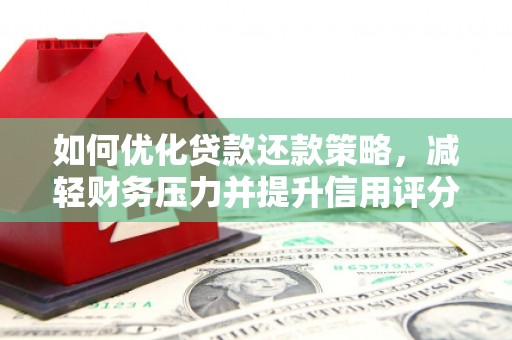 六横如何优化贷款还款策略，减轻财务压力并提升信用评分