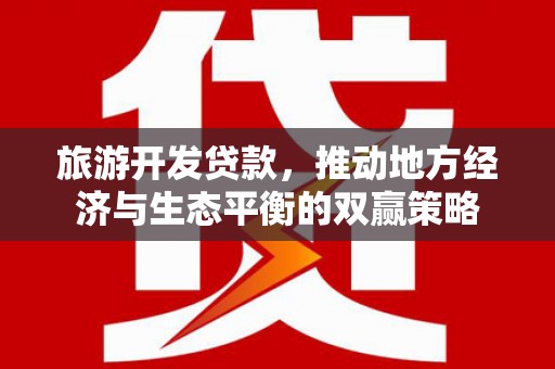 六横旅游开发贷款，推动地方经济与生态平衡的双赢策略