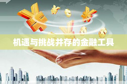 六横机遇与挑战并存的金融工具