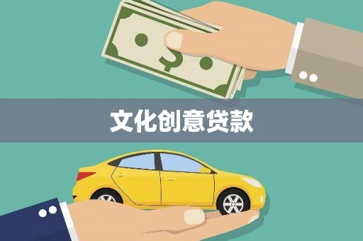六横文化创意贷款
