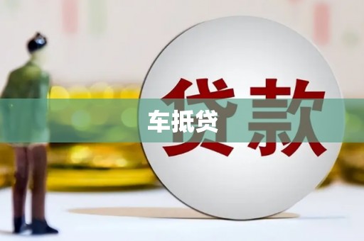 六横车抵贷