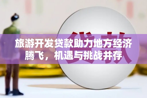 六横旅游开发贷款助力地方经济腾飞，机遇与挑战并存