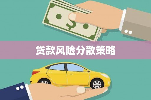 六横贷款风险分散策略