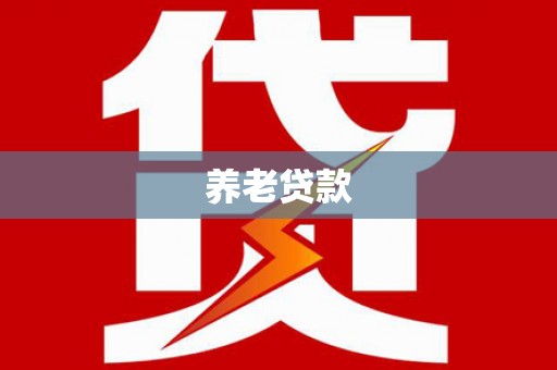 六横养老贷款
