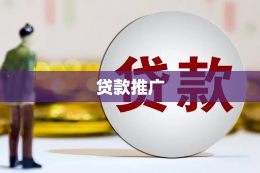 六横贷款推广