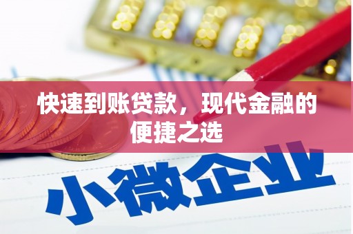 六横快速到账贷款，现代金融的便捷之选
