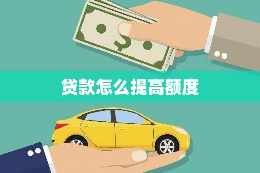六横贷款怎么提高额度